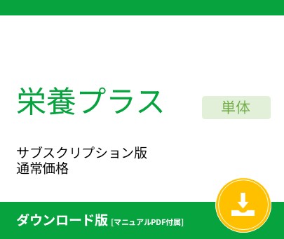 栄養プラス サブスクリプション版 通常価格