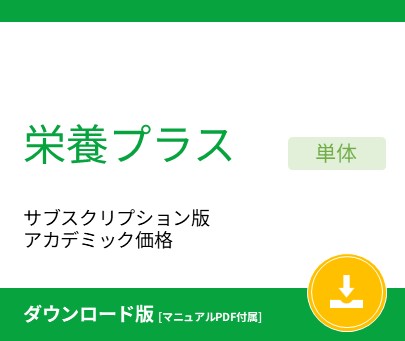 栄養プラス サブスクリプション版 アカデミック価格