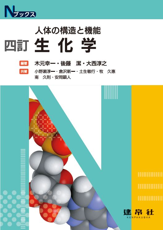 四訂 生化学