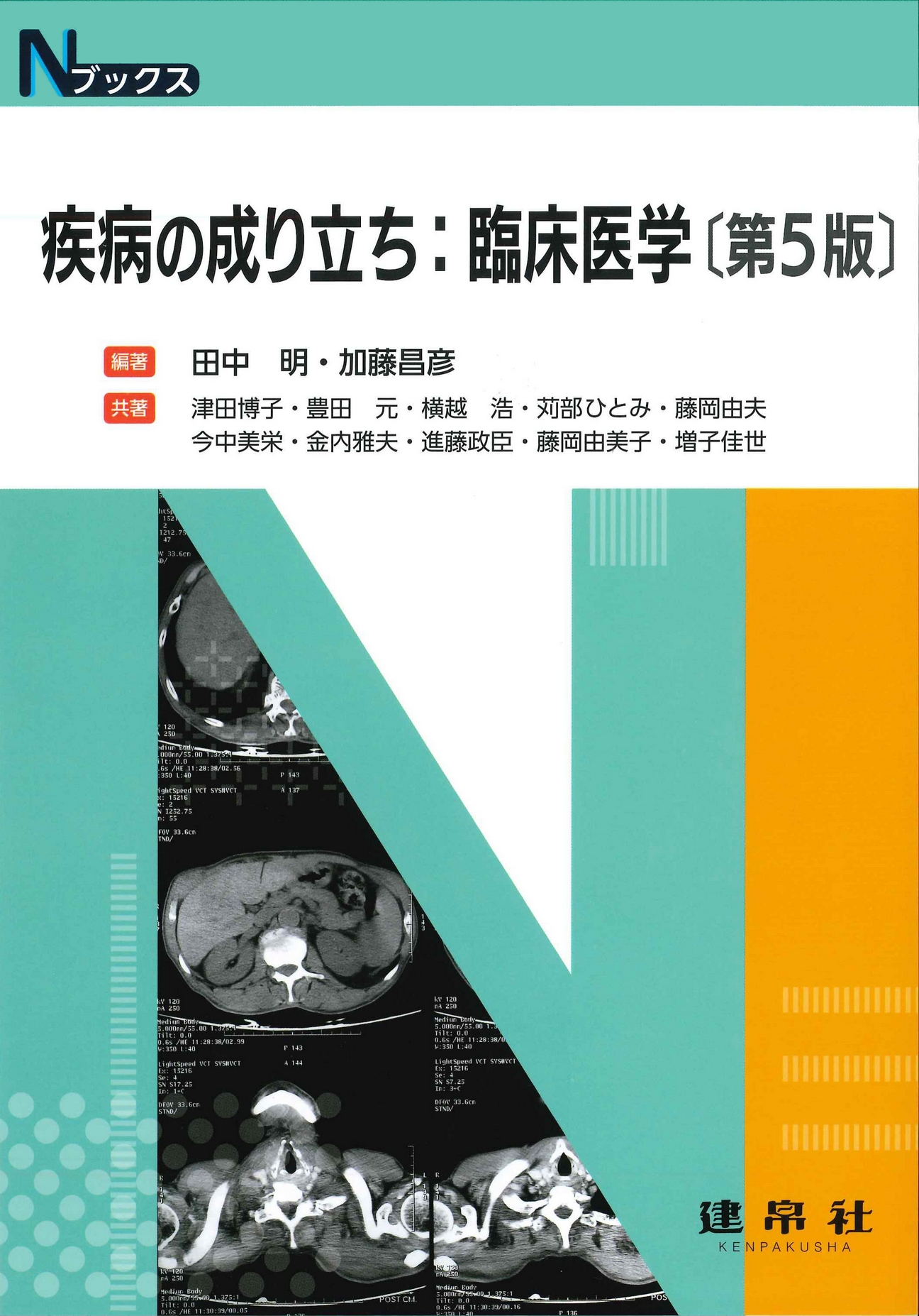 疾病の成り立ち：臨床医学 第5版