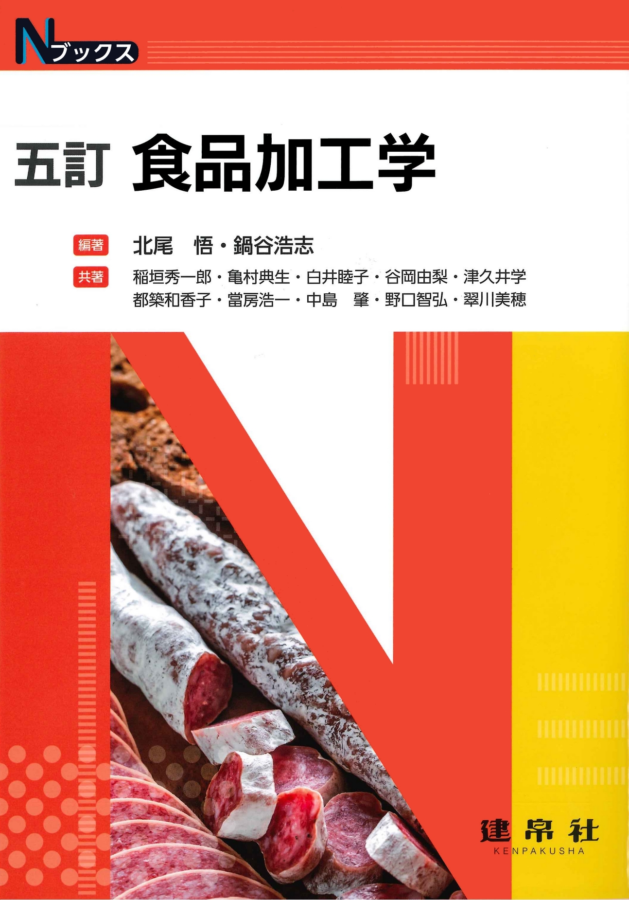 五訂 食品加工学