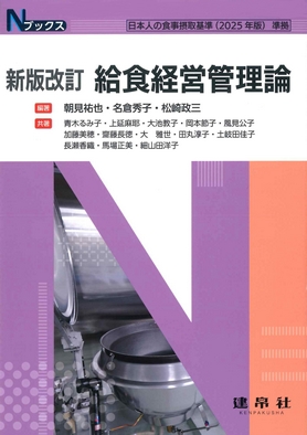 新版改訂 給食経営管理論