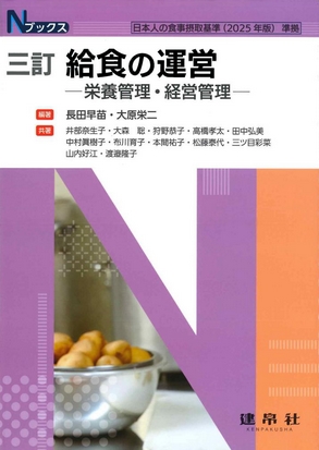 三訂 給食の運営