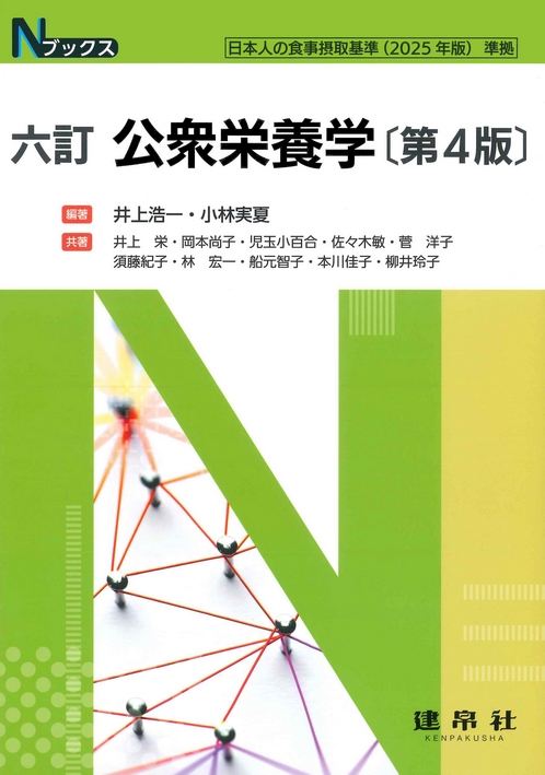 六訂 公衆栄養学 第4版