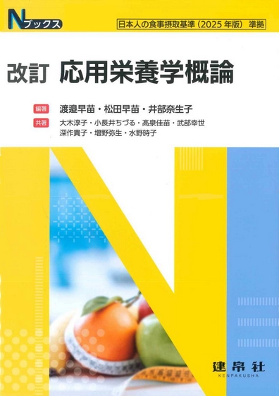 改訂 応用栄養学概論