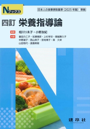 四訂 栄養指導論