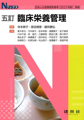 五訂 臨床栄養管理