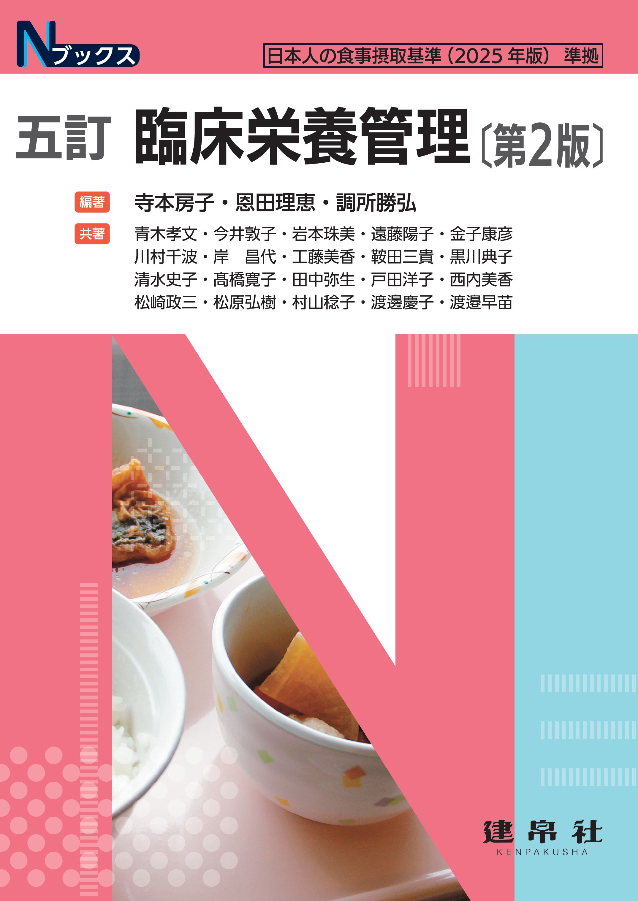 五訂 臨床栄養管理 第2版