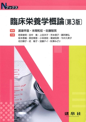 臨床栄養学概論 第3版