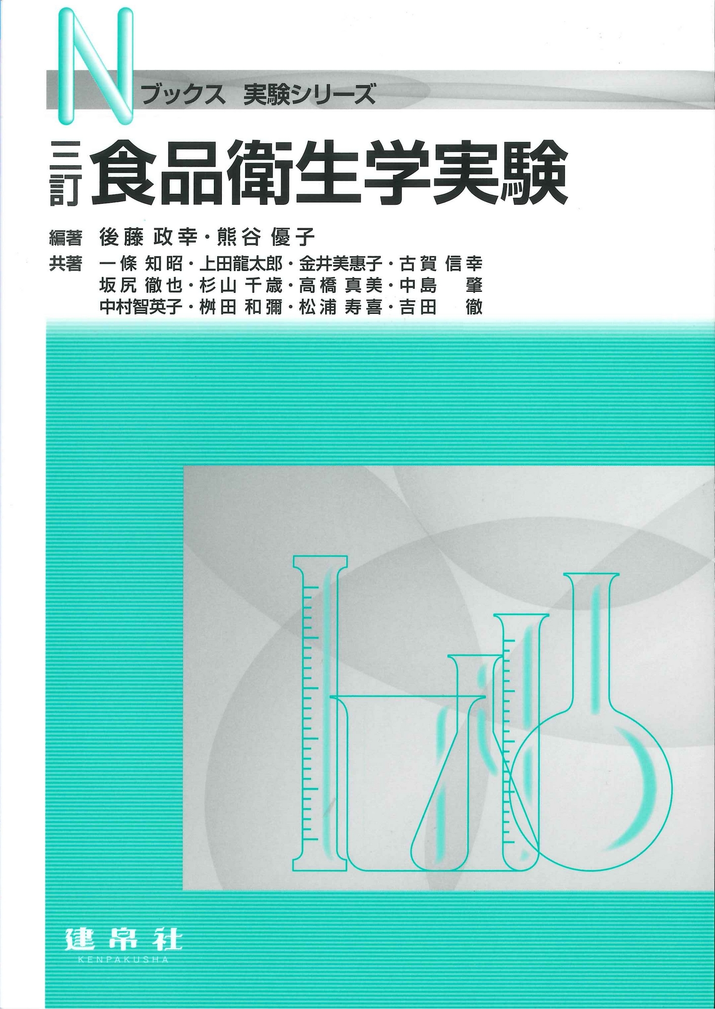 新版改訂 食品学実験書 株式会社 建帛社 新版改訂 食品学実験書 株式会社 建帛社