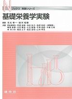 基礎栄養学実験