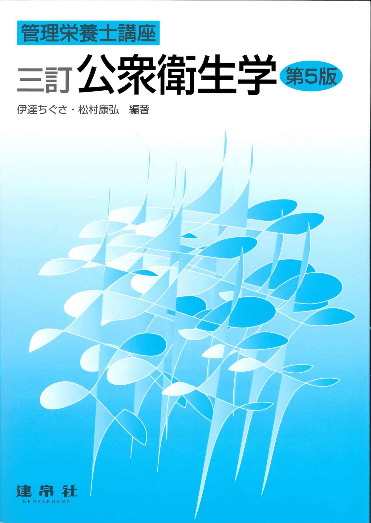 三訂 公衆衛生学 第5版