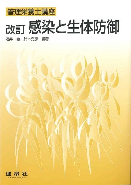 四訂 健康・調理の科学｜株式会社 建帛社