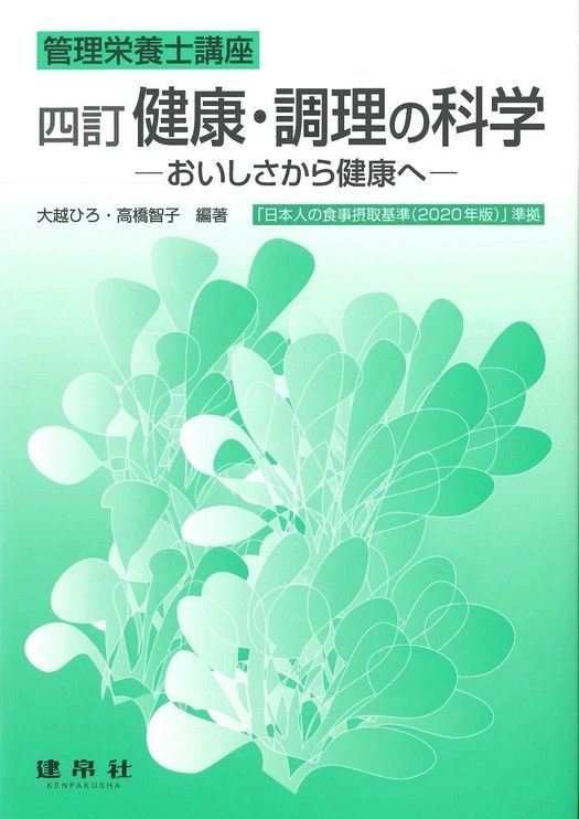 四訂 健康・調理の科学