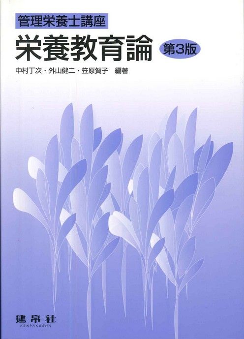 四訂 健康・調理の科学｜株式会社 建帛社