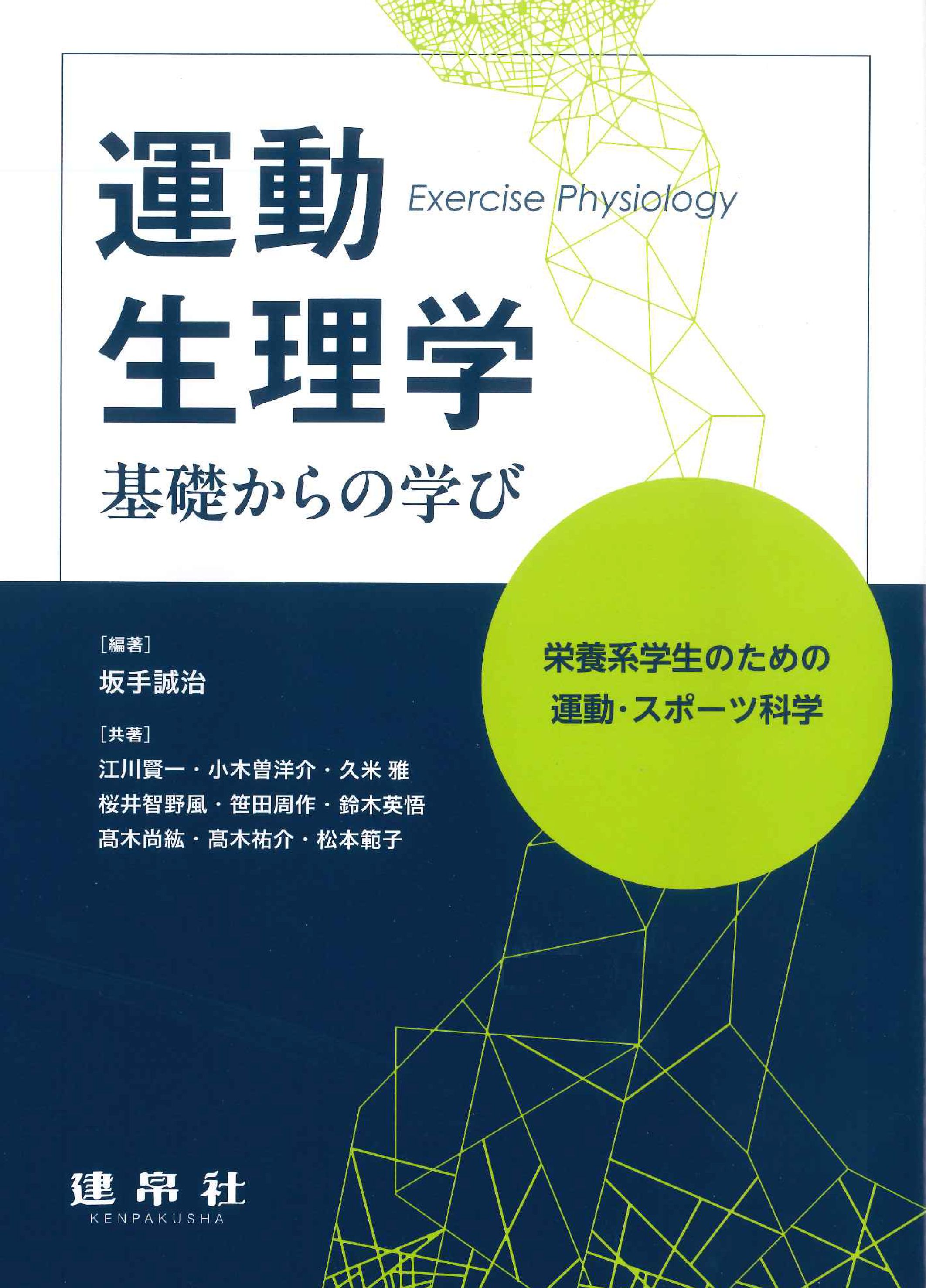 運動生理学　基礎からの学び ―栄養系学生のための運動・スポーツ科学―