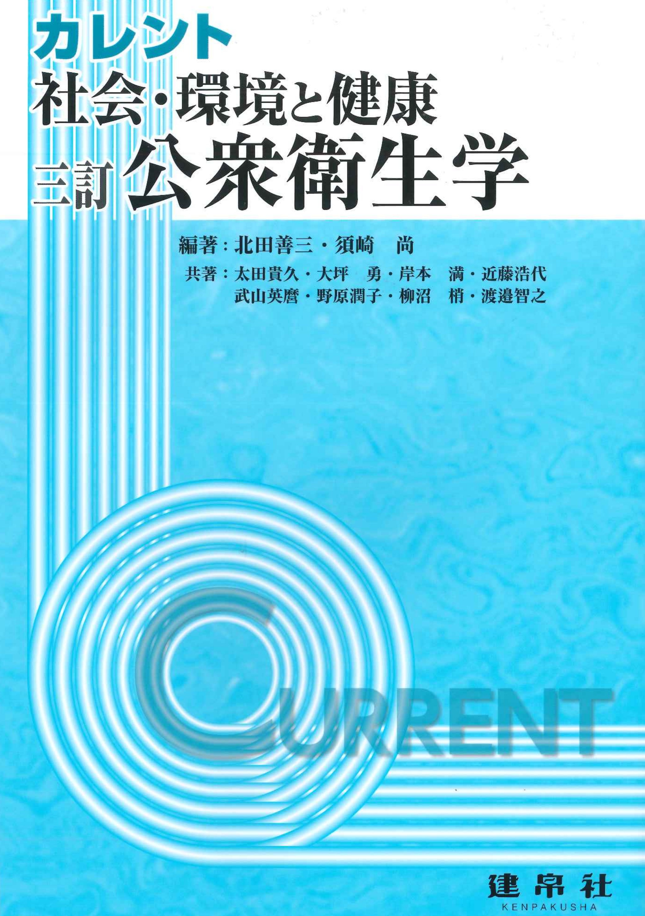 三訂 社会・環境と健康：公衆衛生学