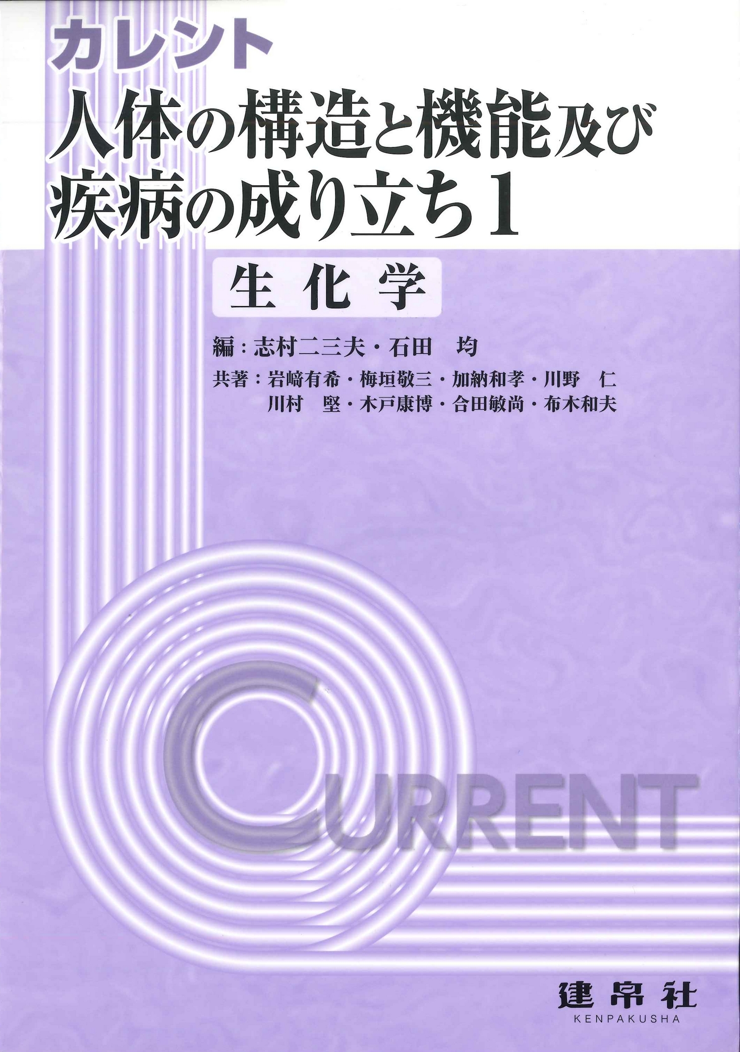 人体の構造と機能及び疾病の成り立ち１