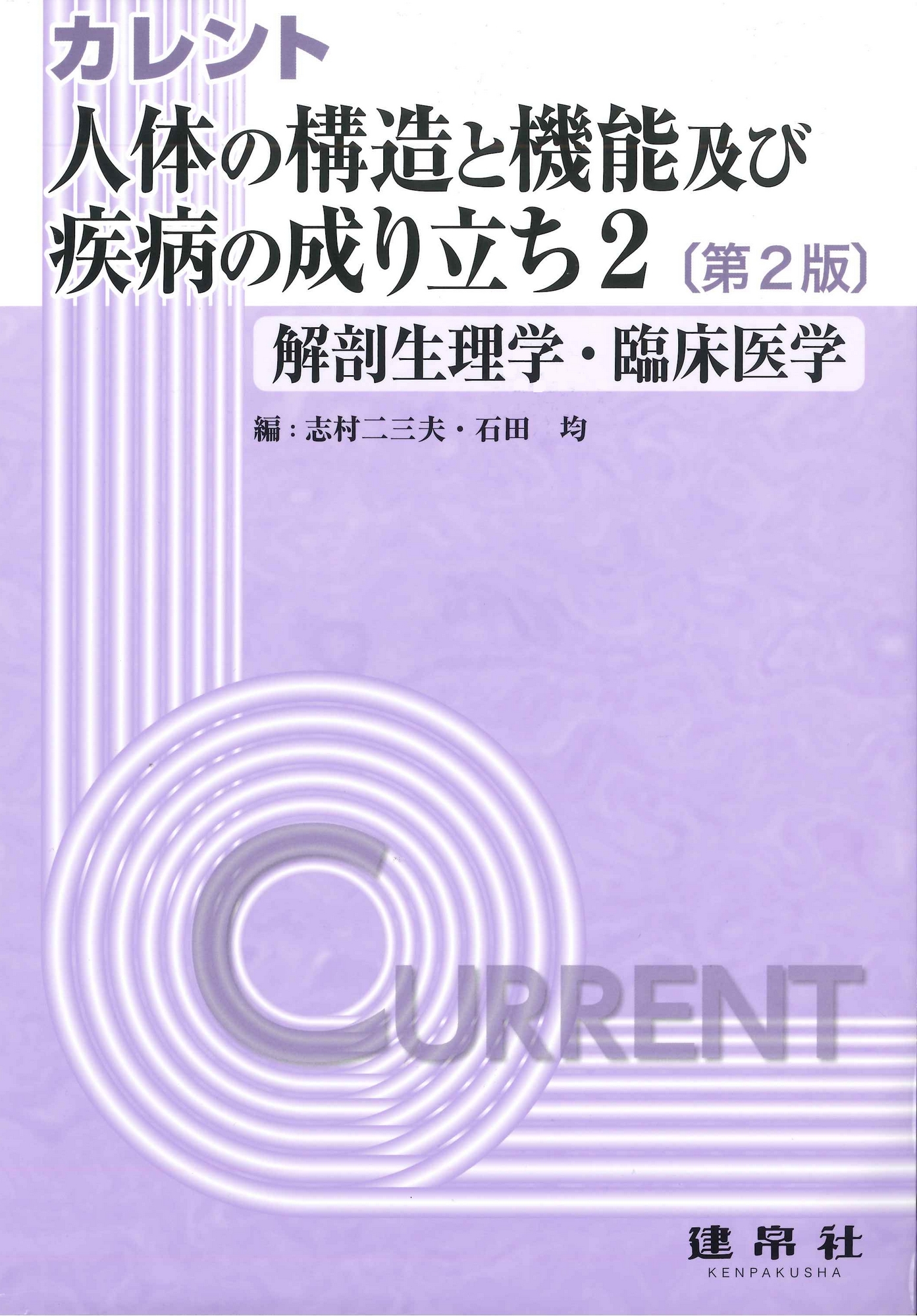 人体の構造と機能及び疾病の成り立ち２ 第2版
