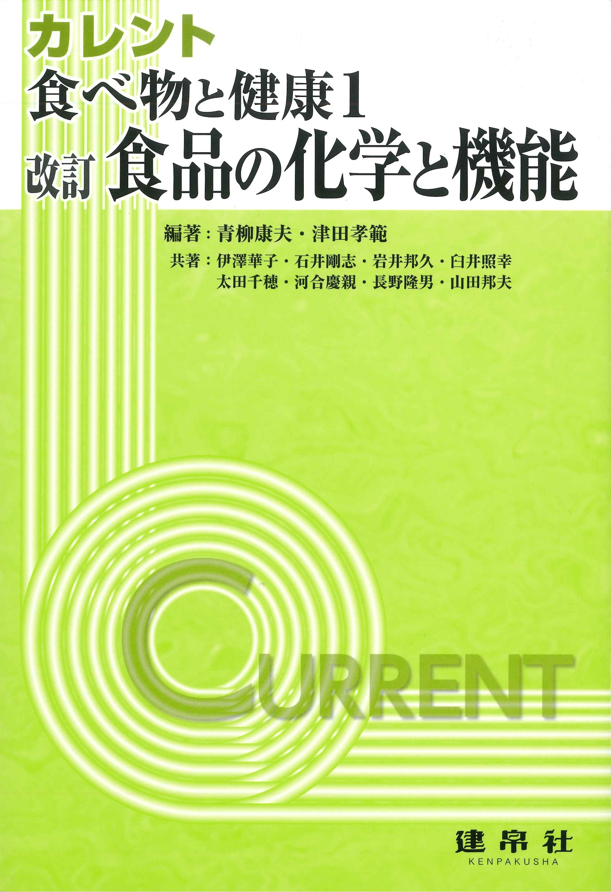 改訂 食べ物と健康１：食品の化学と機能