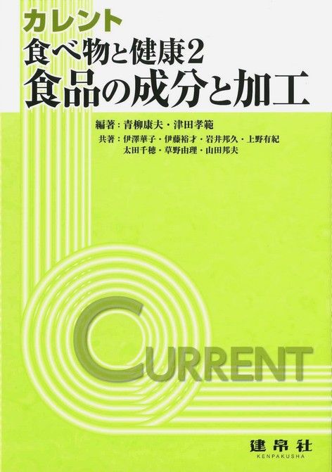 食べ物と健康２：食品の成分と加工