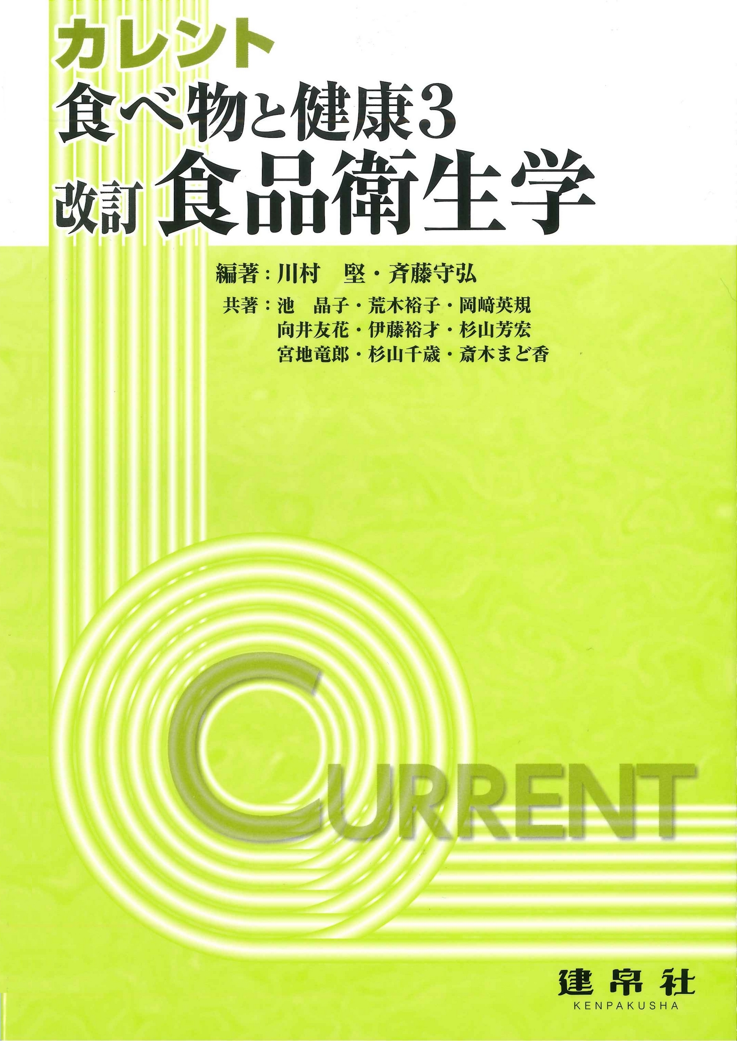 改訂 食べ物と健康３：食品衛生学