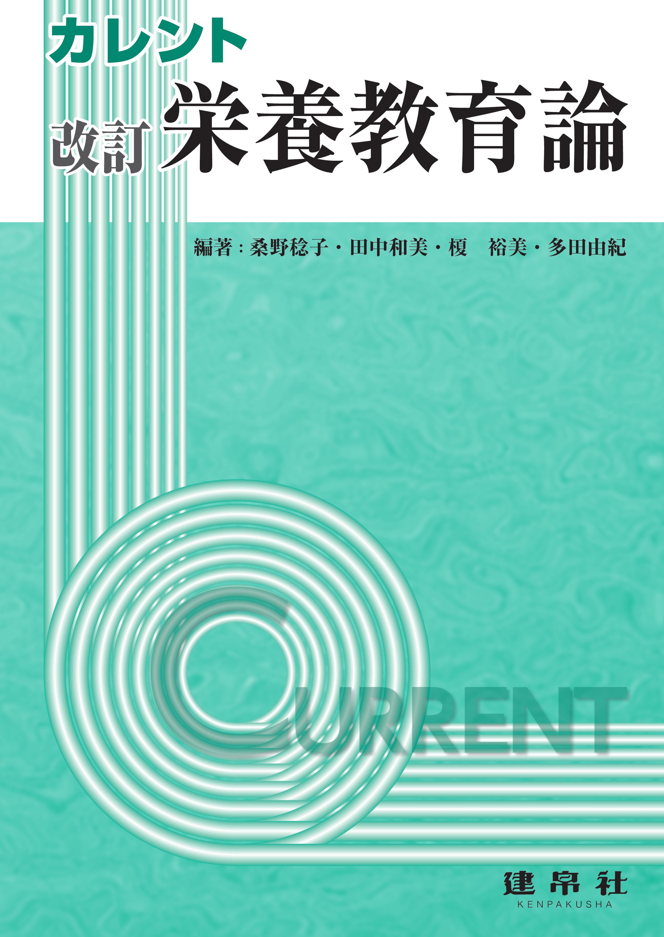 改訂 栄養教育論