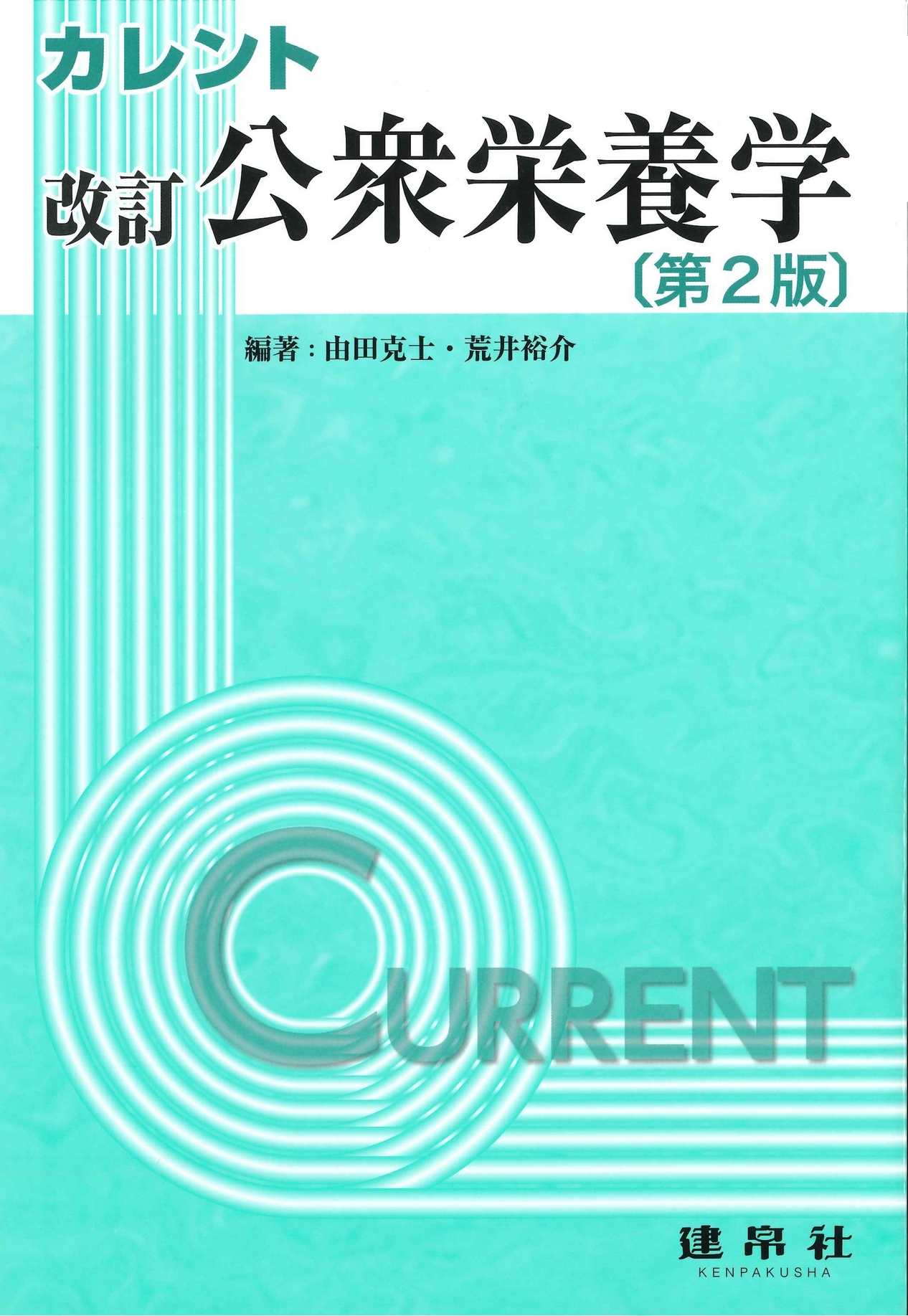 臨床栄養学 第4版｜株式会社 建帛社