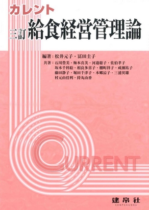 三訂 給食経営管理論