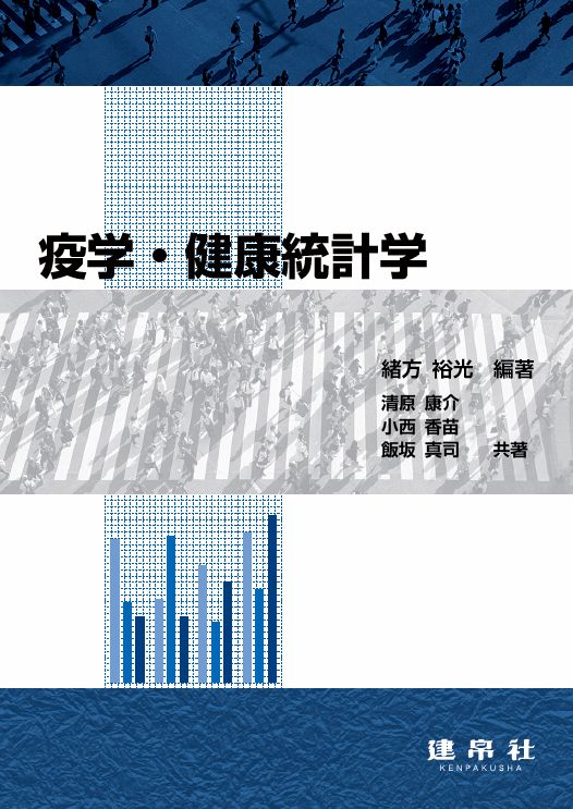 疫学・健康統計学