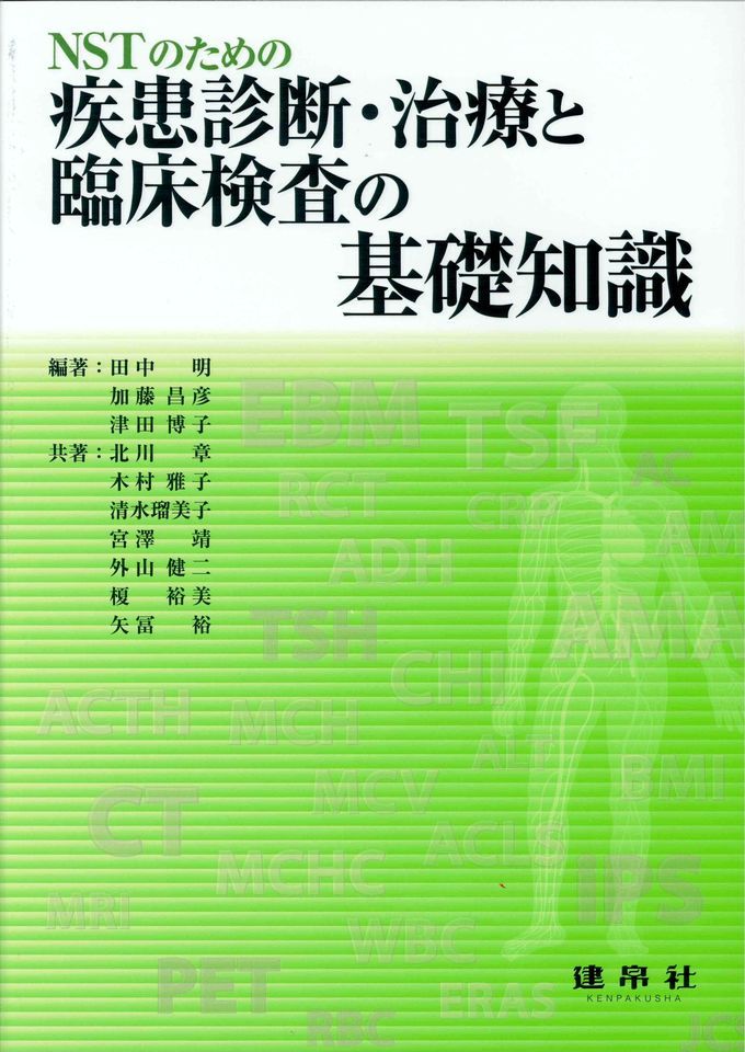 疾患診断・治療と臨床検査の基礎知識