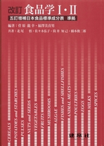 改訂 食品学Ⅰ・Ⅱ