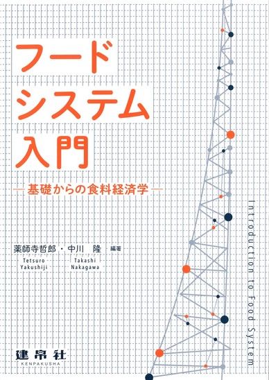 フードシステム入門