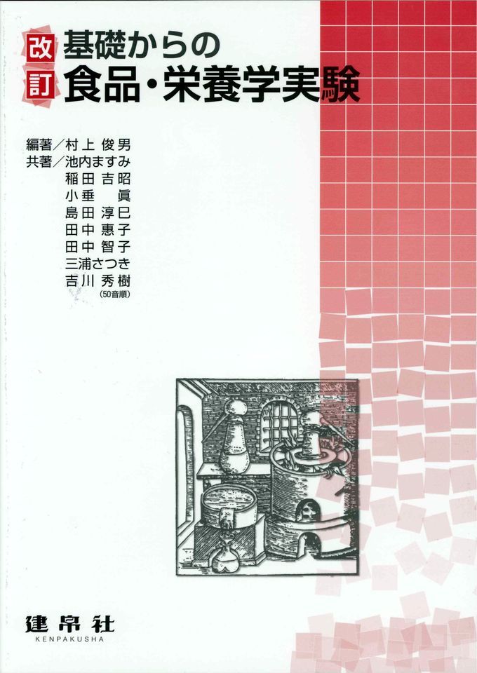 改訂 食品・栄養学実験