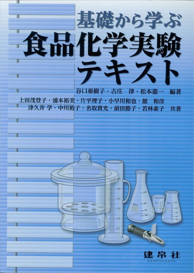食品化学実験テキスト