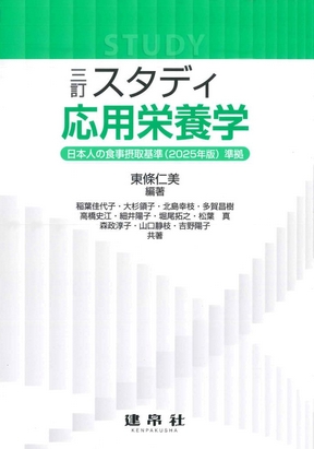 三訂 スタディ応用栄養学