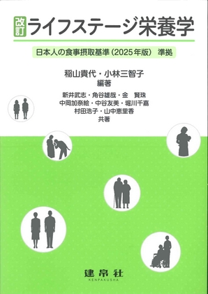 改訂 ライフステージ栄養学