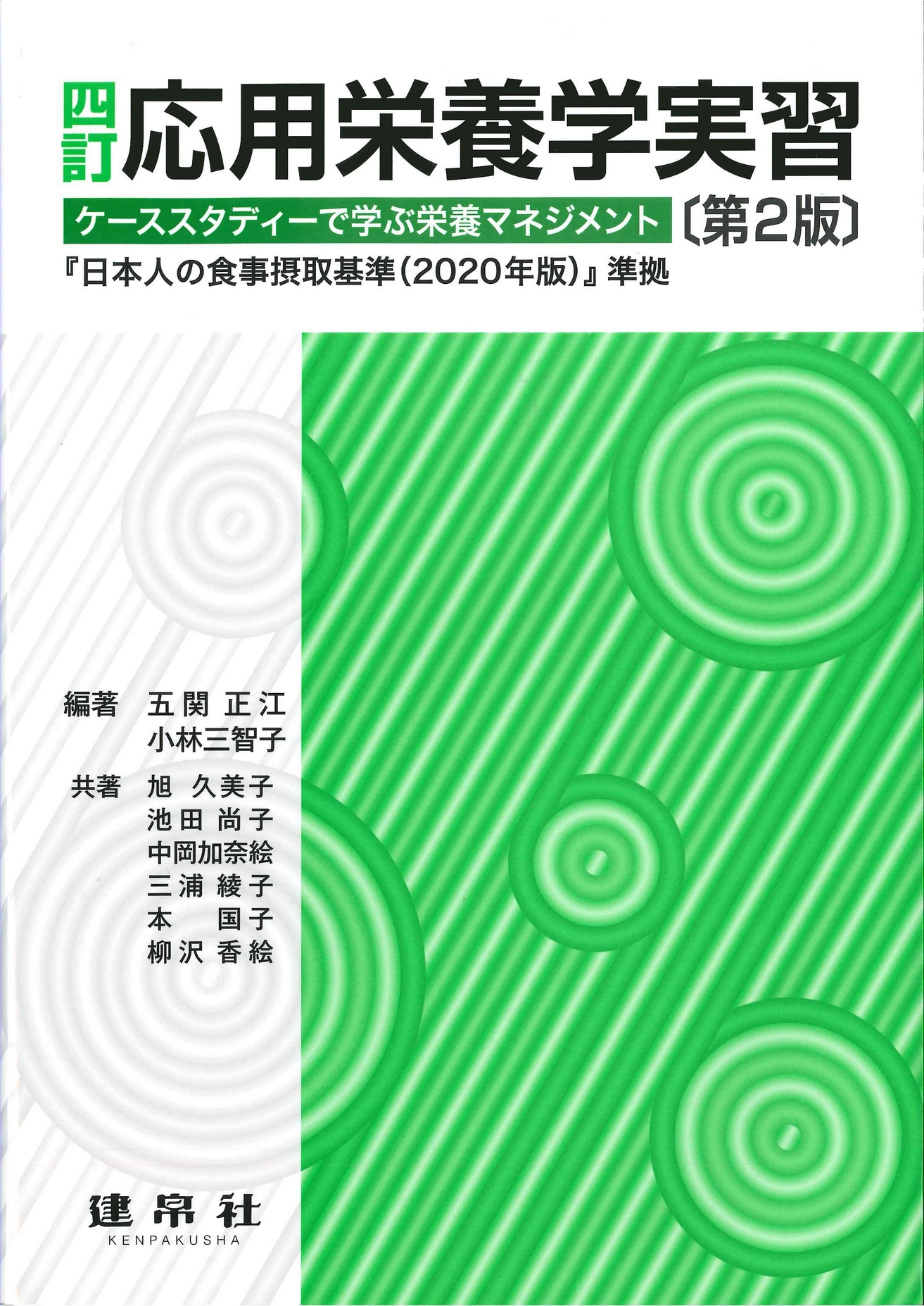 四訂 応用栄養学実習 第2版