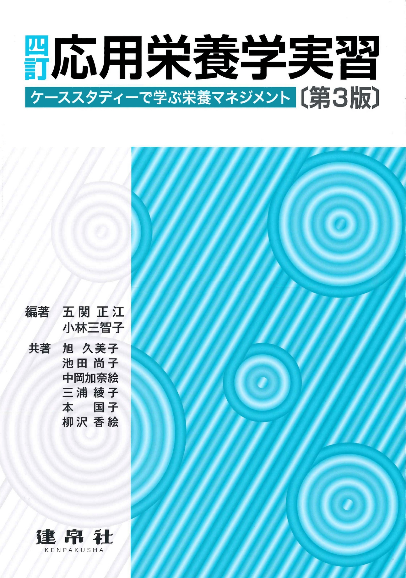 四訂 応用栄養学実習 第3版