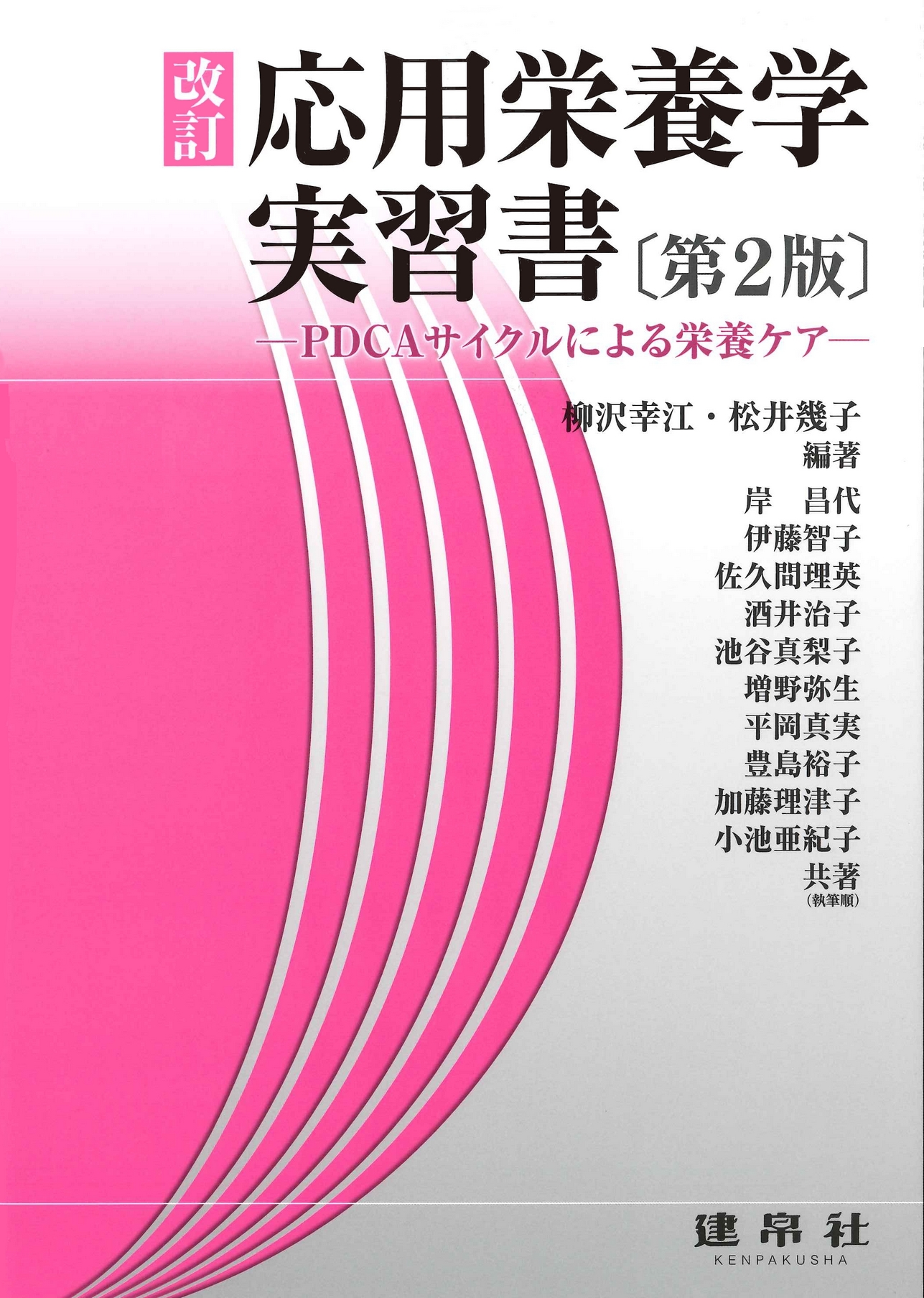 改訂 応用栄養学実習書 第2版