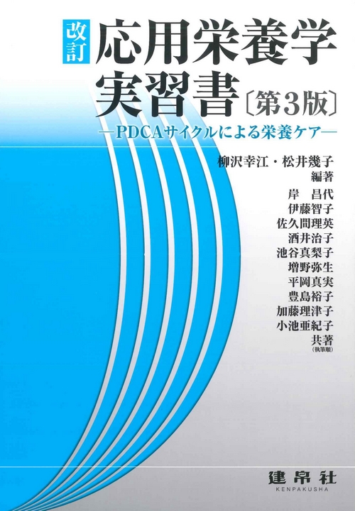 改訂 応用栄養学実習書 第3版