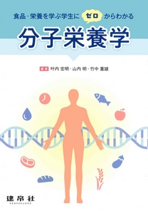 分子栄養学