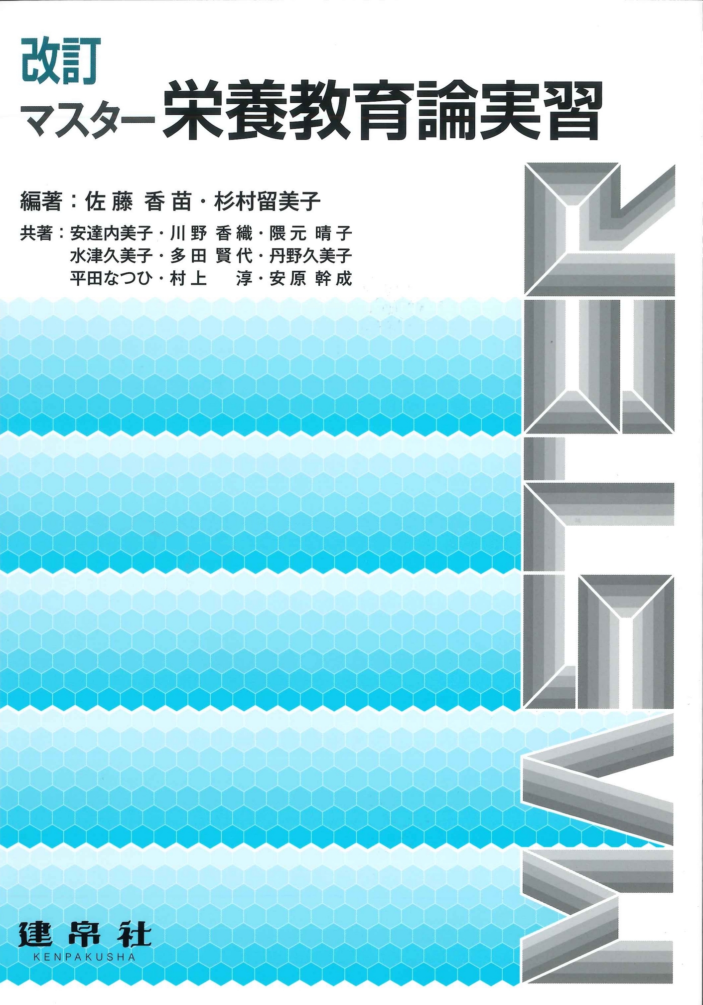 改訂 マスター栄養教育論実習