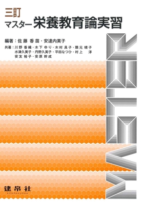 三訂 マスター栄養教育論実習