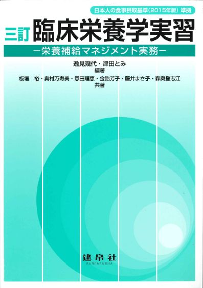 三訂 臨床栄養学Ⅰ｜株式会社 建帛社