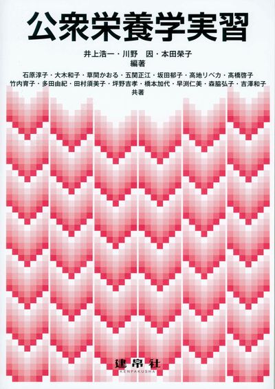 公衆栄養学実習