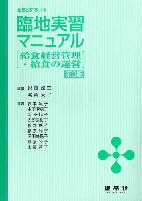 臨地実習マニュアル－給食経営管理・給食の運営 第3版