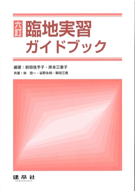六訂 臨地実習ガイドブック