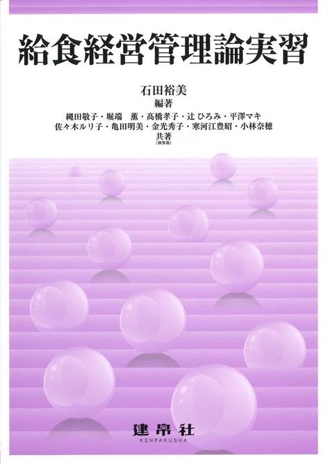 著者名 石田裕美 株式会社 建帛社 著者名 石田裕美 株式会社 建帛社