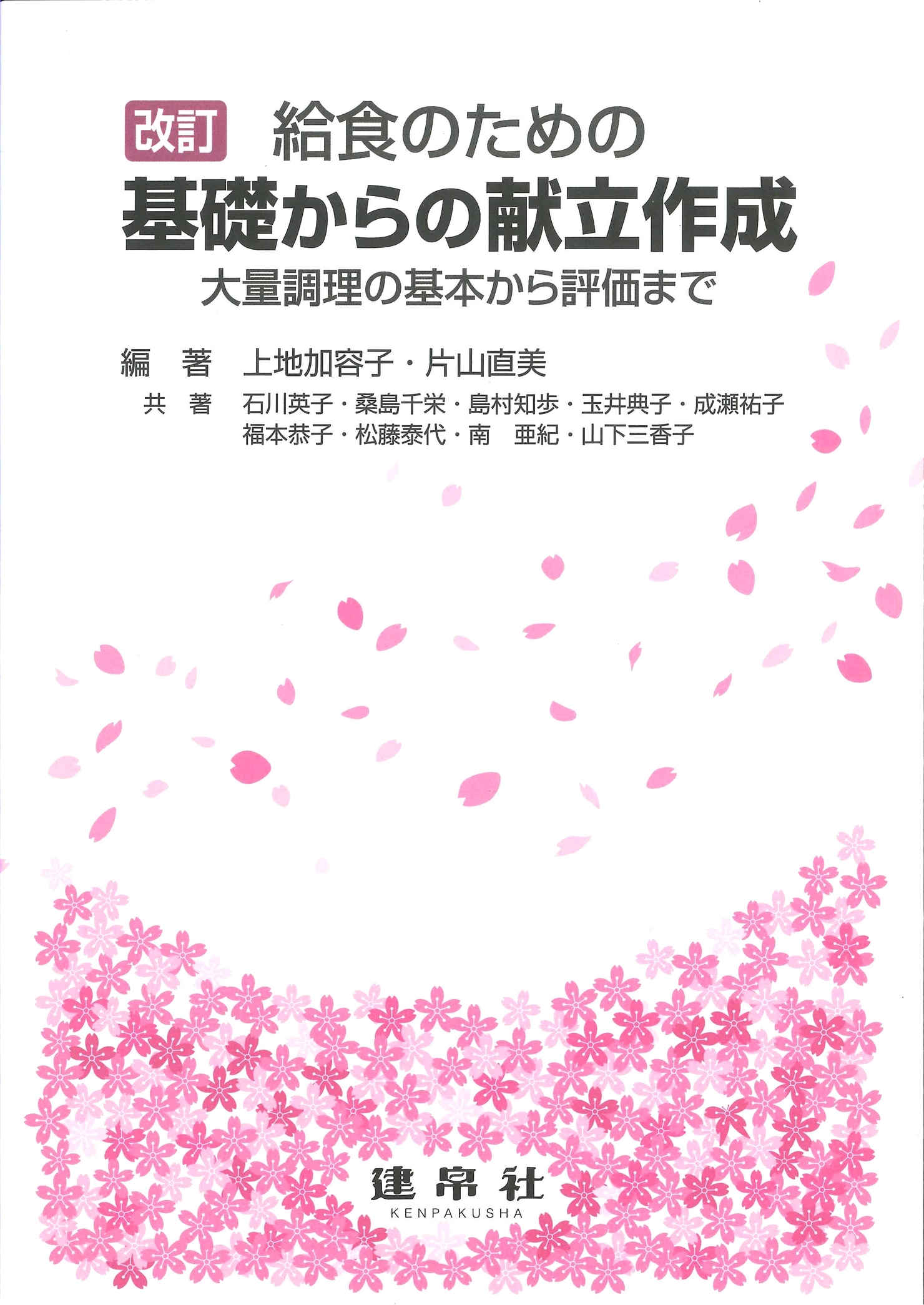 改訂 基礎からの献立作成